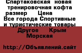 Спартаковская (новая) тренировочная кофта размер L › Цена ­ 2 500 - Все города Спортивные и туристические товары » Другое   . Крым,Морская